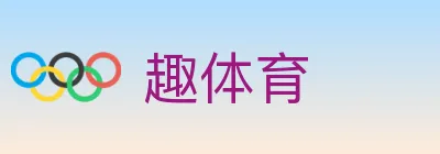 趣体育 logo